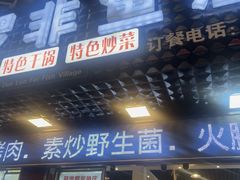 -草墩罗非鱼庄•野生菌•腊排骨(七星街上段店)