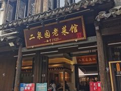 -二泉园老菜馆·百年无锡菜