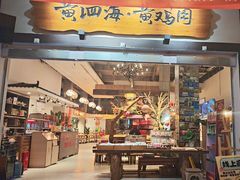 -黄泗海·黄鸡肉钵钵鸡(总店)