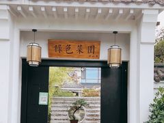 门面-绿色菜园·农家土菜(贤山店)