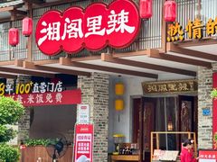 -湘阁里辣(大朗广场店)