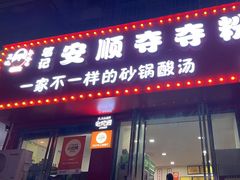 -笔记安顺夺夺粉火锅
