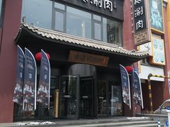 门面-老墙根涮肉·铜锅·烧烤(欢乐谷·王四营店)