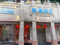 -龙抄手(春熙路总店)