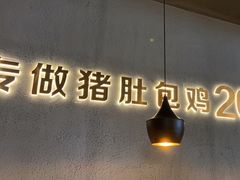 -猪无忌·专做猪肚包鸡20年(乐峰广场店)