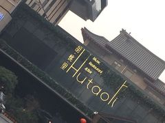 -胡桃里音乐酒馆(曲江店)