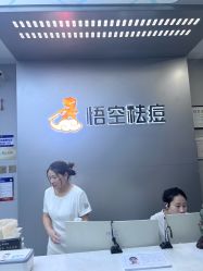 -悟空祛痘·诺奖技术专业店