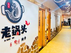 -锅老头海鲜铁锅炖