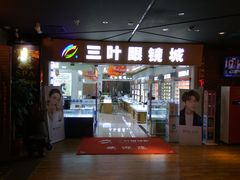 -三叶眼镜城·好视力眼镜店