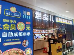 门面-燃尖儿自助串串火锅(新业广场店)