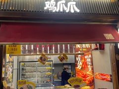 -二孃鸡爪爪(东郊记忆店)