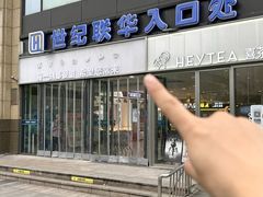 -世纪联华(杭州新塘路店)