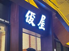 -俊屋料理·烧鸟·寿司·日泰融合菜(星际云汇店)