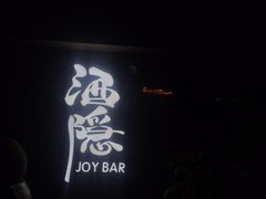 -Joy酒隐(西湖店)