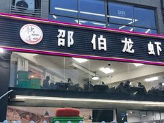 门面-独一道·大别山土菜烧烤(雨花西路店)