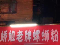 门面-娇姐老牌螺蛳粉(雅儒路店)