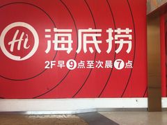 -海底捞火锅(奥体南路店)