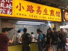 门面-小路易生煎馆(前进五路店)