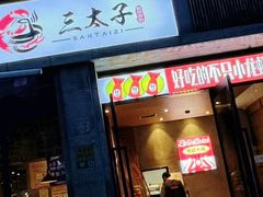 -三太子地摊烧烤·小龙虾(北蔡店)