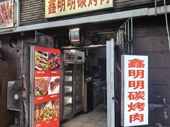 -鑫明明拉面(宁化路店)