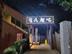 门面-管氏翅吧(人民大学店)
