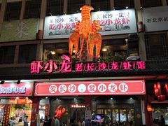 门面-虾小龙老长沙龙虾馆(坡子街店)
