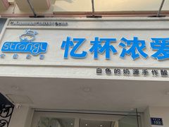 -白色日记·手作酸奶(麦凯乐店)