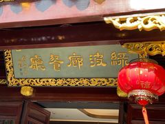 门面-绿波廊(豫园店)