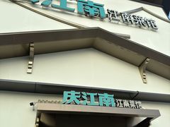 -庆江南江南菜(琴湖溪里花园城店)