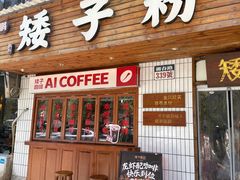 -矮子粉店1985·长沙米粉(湘春路店)