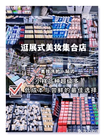 成都新晋人气美妆洗护品牌集合店，低成本与尝鲜的最佳选择！
