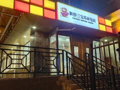 门面-新侨三宝乐面包店(崇文门店)