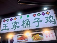 门面-清真·王家桶子鸡
