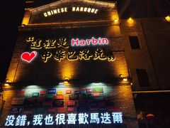 -中华巴洛克风情街