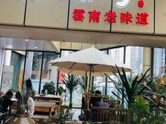 门面-滇铺子(欣都龙城店)