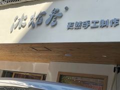 门面-冰拾叁(新都店)
