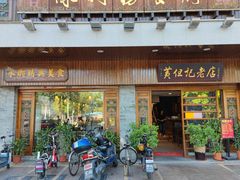 门面-黄但记老店·陈村粉食府