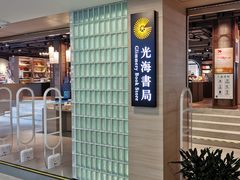 -光海书局(南京东路第一百货店)