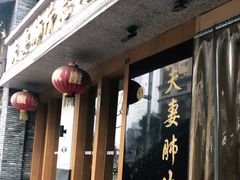 门面-夫妻肺片·中华老字号·正宗川菜(春熙路店)