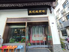 -王记姚家味·地道苏帮菜(凤凰街店)