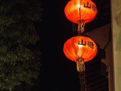 -山塘街