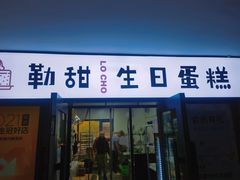 门面-勒甜LO CHO·定制低糖代糖纯动物奶油生日蛋糕(新开路店)