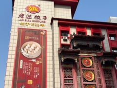 -老边饺子馆(中街店)