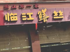 门面-乐山第一家临江鳝丝(茶坊路店)