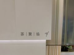 -théATRE 茶聚场(王府中環店)