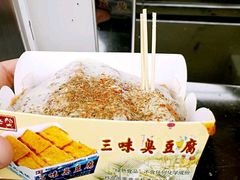 臭豆腐-老绍兴三味臭豆腐(奥林匹克购物广场店)