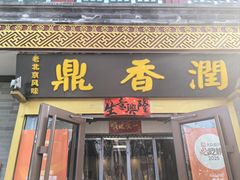 -鼎香润(德胜门内店)