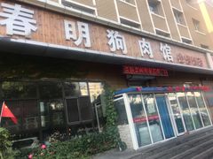 门面-春明狗肉馆(经开一区店)