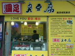 android_upload_pic-国足臭豆腐(明瓦廊店)