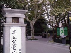 -华山儿童公园